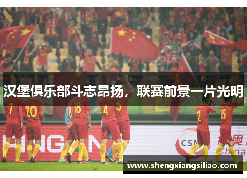 汉堡俱乐部斗志昂扬，联赛前景一片光明