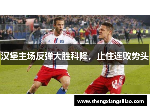 汉堡主场反弹大胜科隆，止住连败势头