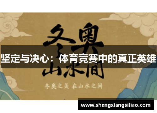 坚定与决心：体育竞赛中的真正英雄