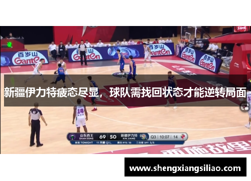新疆伊力特疲态尽显，球队需找回状态才能逆转局面