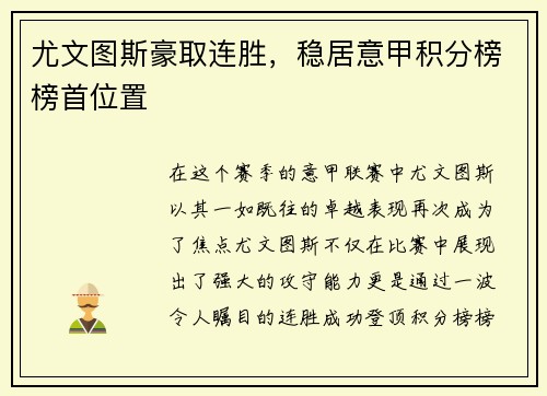 尤文图斯豪取连胜，稳居意甲积分榜榜首位置