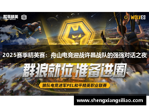 2025赛季精英赛：舟山电竞迎战许昌战队的强强对话之夜