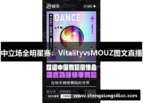 中立场全明星赛：VitalityvsMOUZ图文直播