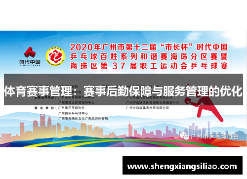 体育赛事管理：赛事后勤保障与服务管理的优化
