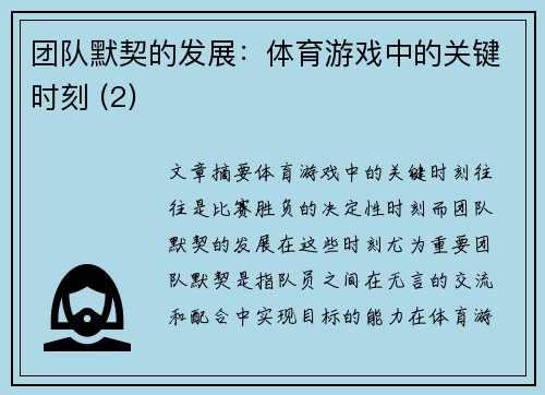 团队默契的发展：体育游戏中的关键时刻 (2)