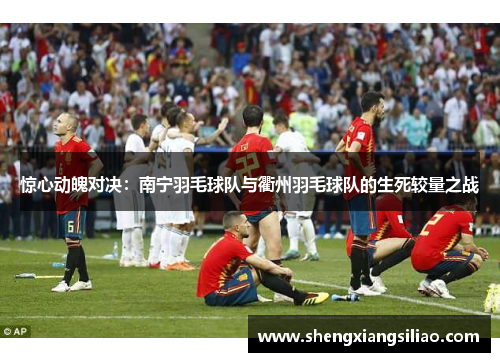 惊心动魄对决：南宁羽毛球队与衢州羽毛球队的生死较量之战