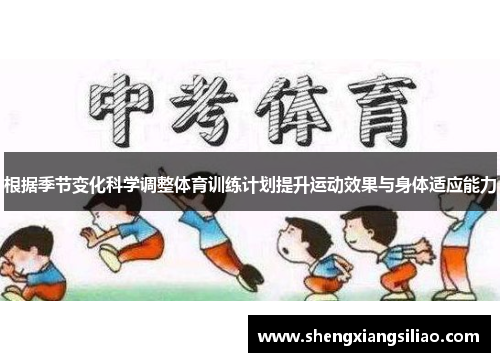 根据季节变化科学调整体育训练计划提升运动效果与身体适应能力