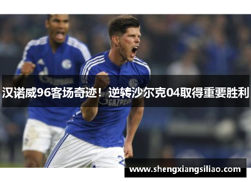 汉诺威96客场奇迹！逆转沙尔克04取得重要胜利