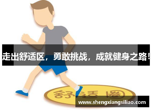 走出舒适区，勇敢挑战，成就健身之路！