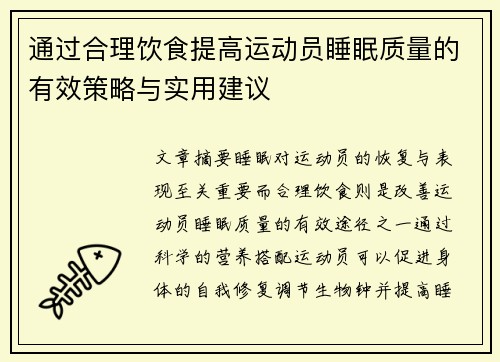 通过合理饮食提高运动员睡眠质量的有效策略与实用建议