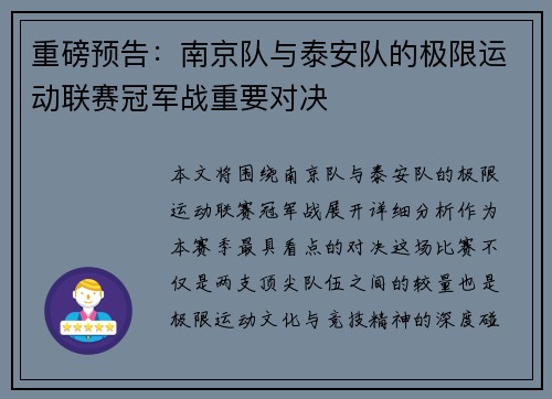 重磅预告：南京队与泰安队的极限运动联赛冠军战重要对决