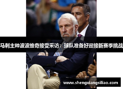 马刺主帅波波维奇接受采访：球队准备好迎接新赛季挑战