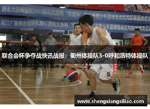 联合会杯争夺战快讯战报：衢州体操队3-0呼和浩特体操队