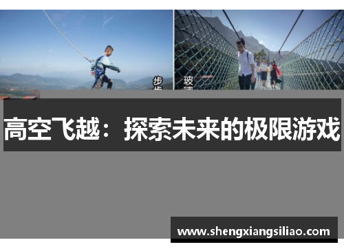 高空飞越：探索未来的极限游戏