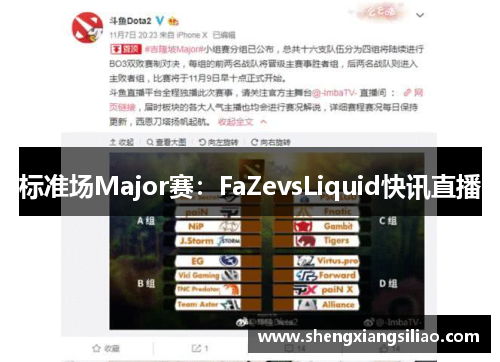标准场Major赛：FaZevsLiquid快讯直播