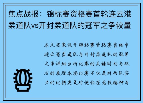 焦点战报：锦标赛资格赛首轮连云港柔道队vs开封柔道队的冠军之争较量