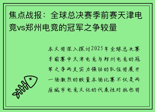 焦点战报：全球总决赛季前赛天津电竞vs郑州电竞的冠军之争较量