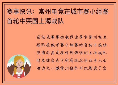 赛事快讯：常州电竞在城市赛小组赛首轮中突围上海战队