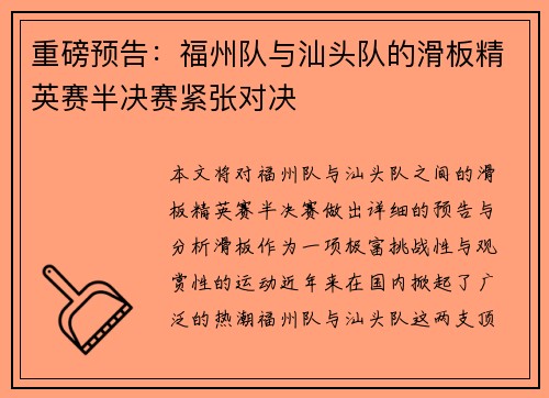 重磅预告：福州队与汕头队的滑板精英赛半决赛紧张对决