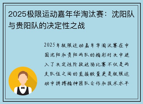2025极限运动嘉年华淘汰赛：沈阳队与贵阳队的决定性之战