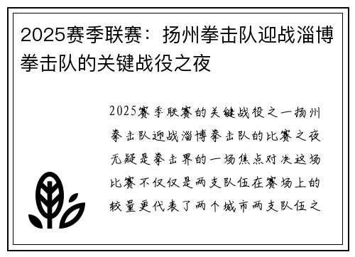 2025赛季联赛：扬州拳击队迎战淄博拳击队的关键战役之夜