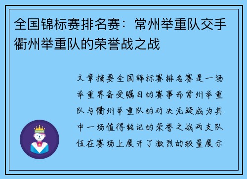 全国锦标赛排名赛：常州举重队交手衢州举重队的荣誉战之战