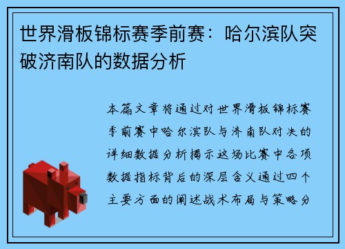 世界滑板锦标赛季前赛：哈尔滨队突破济南队的数据分析