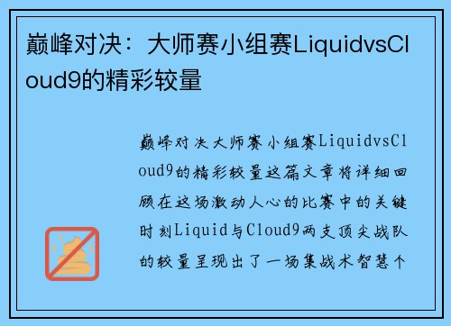 巅峰对决：大师赛小组赛LiquidvsCloud9的精彩较量