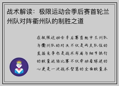 战术解读：极限运动会季后赛首轮兰州队对阵衢州队的制胜之道