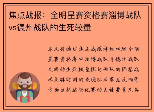 焦点战报：全明星赛资格赛淄博战队vs德州战队的生死较量