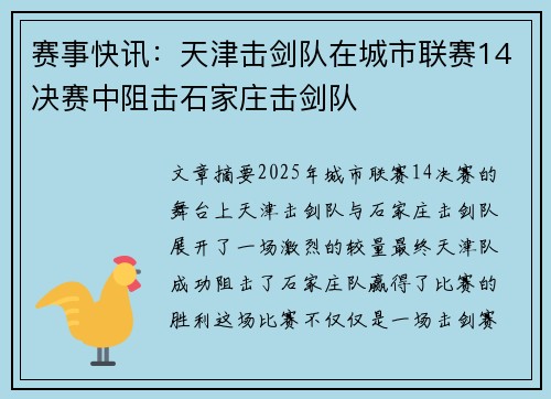 赛事快讯：天津击剑队在城市联赛14决赛中阻击石家庄击剑队