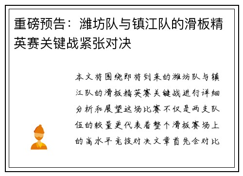 重磅预告：潍坊队与镇江队的滑板精英赛关键战紧张对决