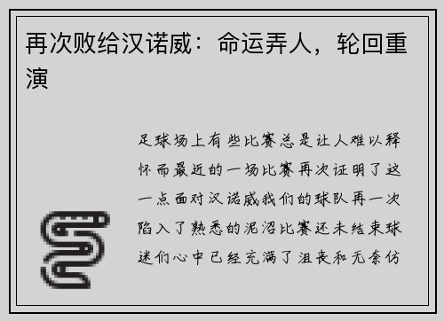 再次败给汉诺威：命运弄人，轮回重演