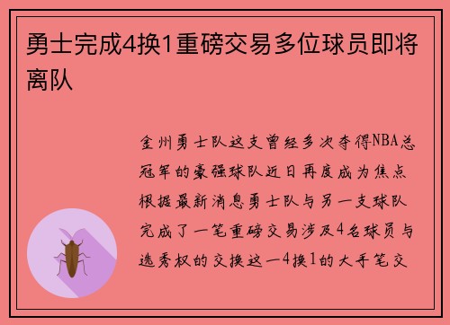 勇士完成4换1重磅交易多位球员即将离队