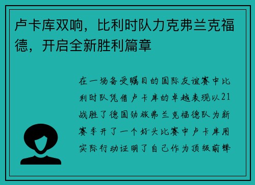 卢卡库双响，比利时队力克弗兰克福德，开启全新胜利篇章
