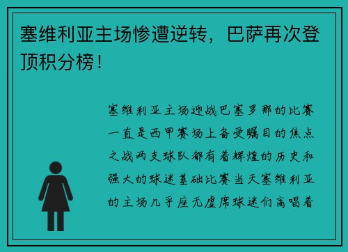 塞维利亚主场惨遭逆转，巴萨再次登顶积分榜！