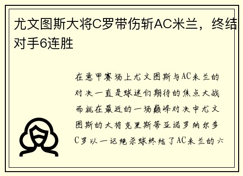 尤文图斯大将C罗带伤斩AC米兰，终结对手6连胜