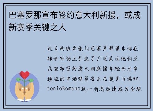 巴塞罗那宣布签约意大利新援，或成新赛季关键之人