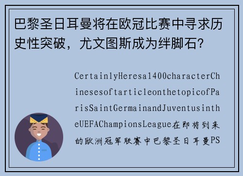 巴黎圣日耳曼将在欧冠比赛中寻求历史性突破，尤文图斯成为绊脚石？