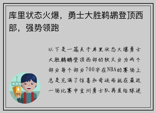 库里状态火爆，勇士大胜鹈鹕登顶西部，强势领跑