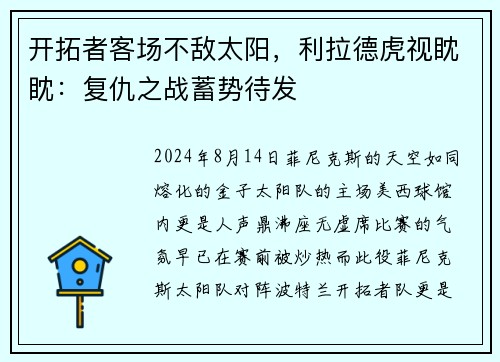 开拓者客场不敌太阳，利拉德虎视眈眈：复仇之战蓄势待发