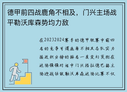 德甲前四战鹿角不相及，门兴主场战平勒沃库森势均力敌