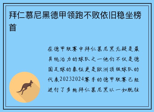 拜仁慕尼黑德甲领跑不败依旧稳坐榜首