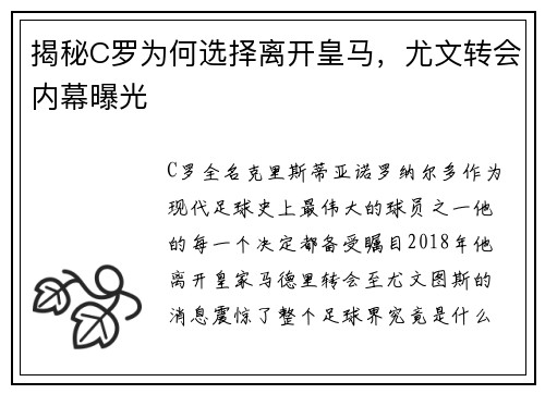 揭秘C罗为何选择离开皇马，尤文转会内幕曝光