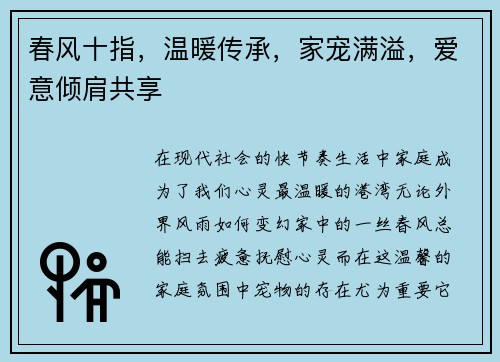 春风十指，温暖传承，家宠满溢，爱意倾肩共享