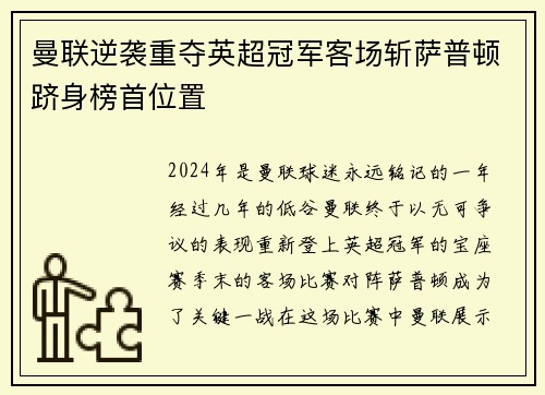 曼联逆袭重夺英超冠军客场斩萨普顿跻身榜首位置