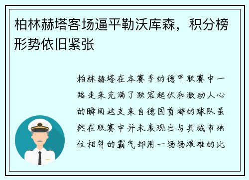 柏林赫塔客场逼平勒沃库森，积分榜形势依旧紧张