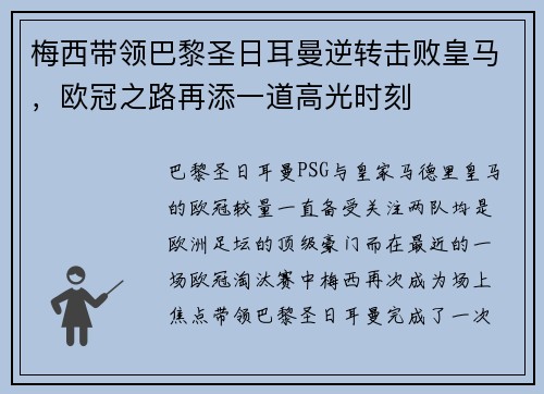 梅西带领巴黎圣日耳曼逆转击败皇马，欧冠之路再添一道高光时刻
