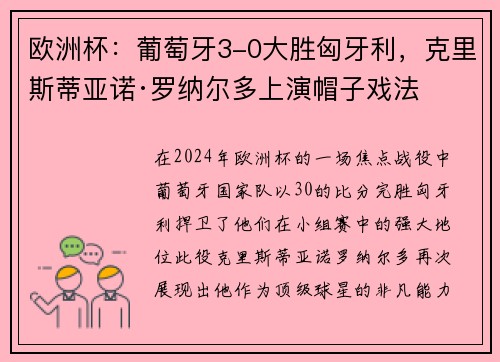 欧洲杯：葡萄牙3-0大胜匈牙利，克里斯蒂亚诺·罗纳尔多上演帽子戏法