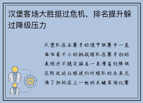 汉堡客场大胜挺过危机，排名提升躲过降级压力